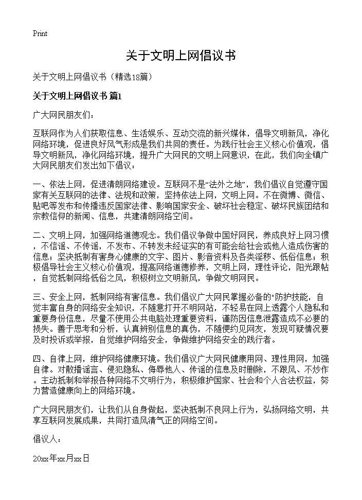 关于文明上网倡议书18篇