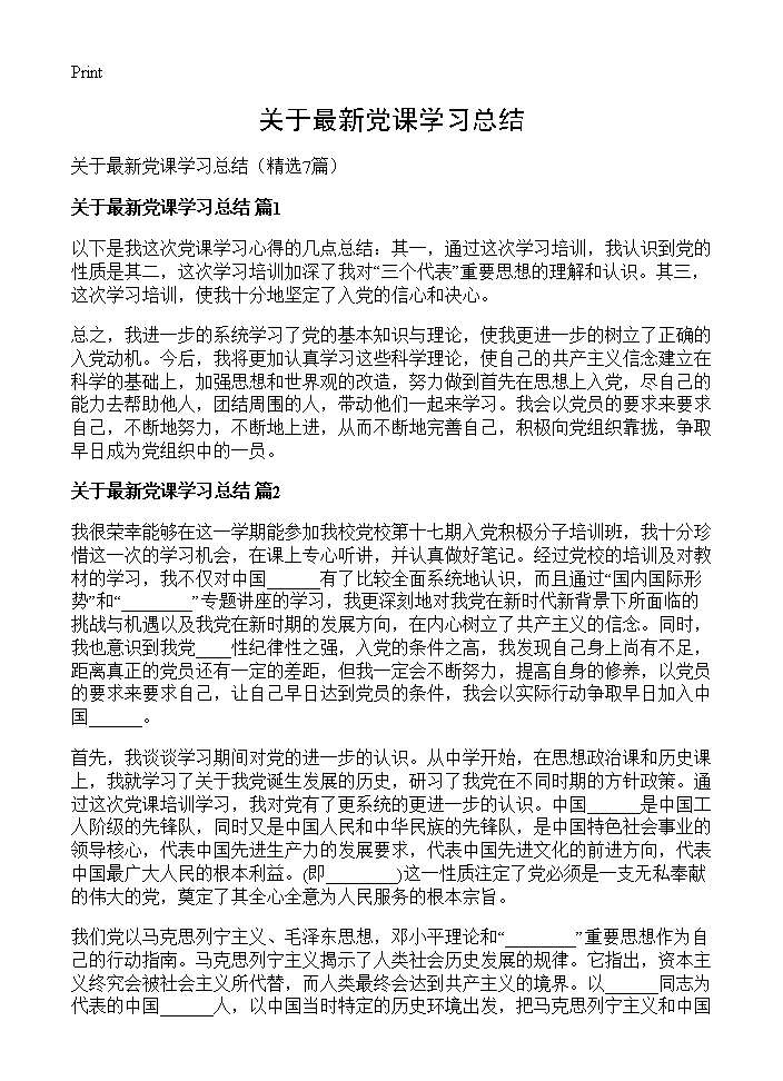 关于最新党课学习总结7篇