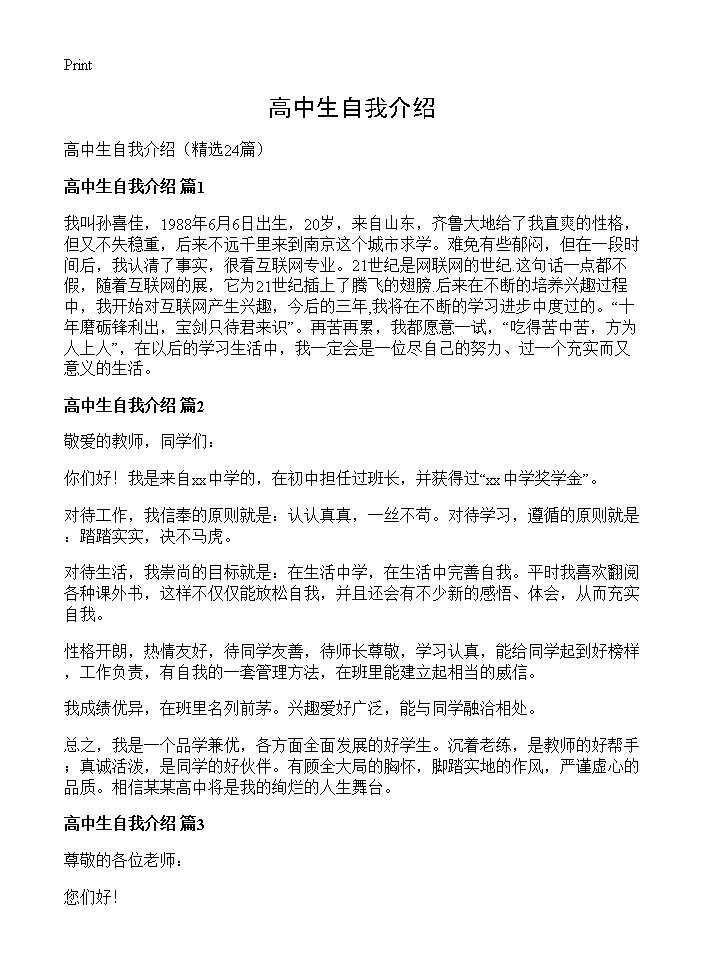 高中生自我介绍24篇