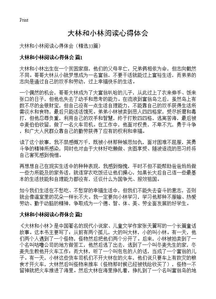 大林和小林阅读心得体会33篇