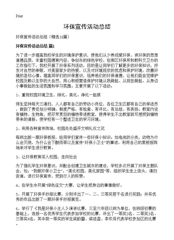 环保宣传活动总结18篇