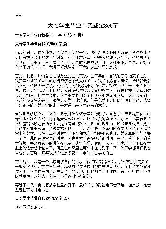 大专学生毕业自我鉴定800字16篇