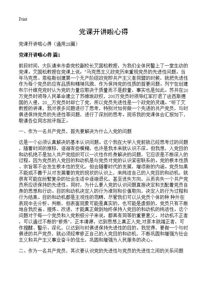 党课开讲啦心得28篇