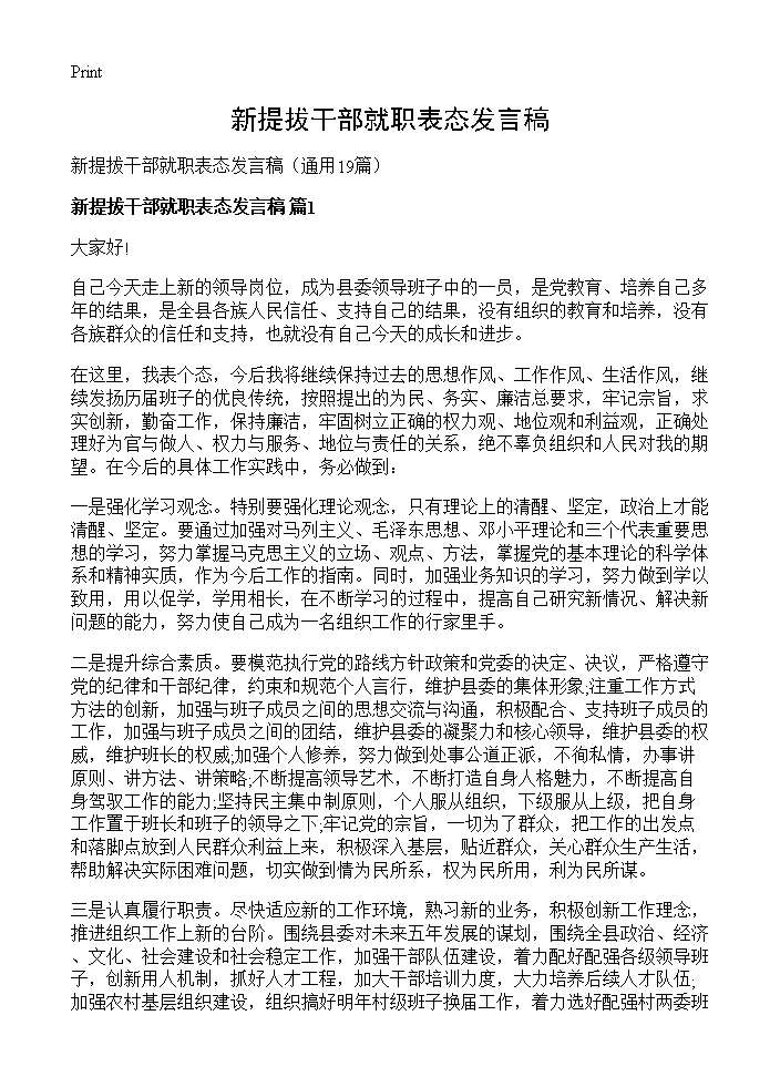 新提拔干部就职表态发言稿19篇