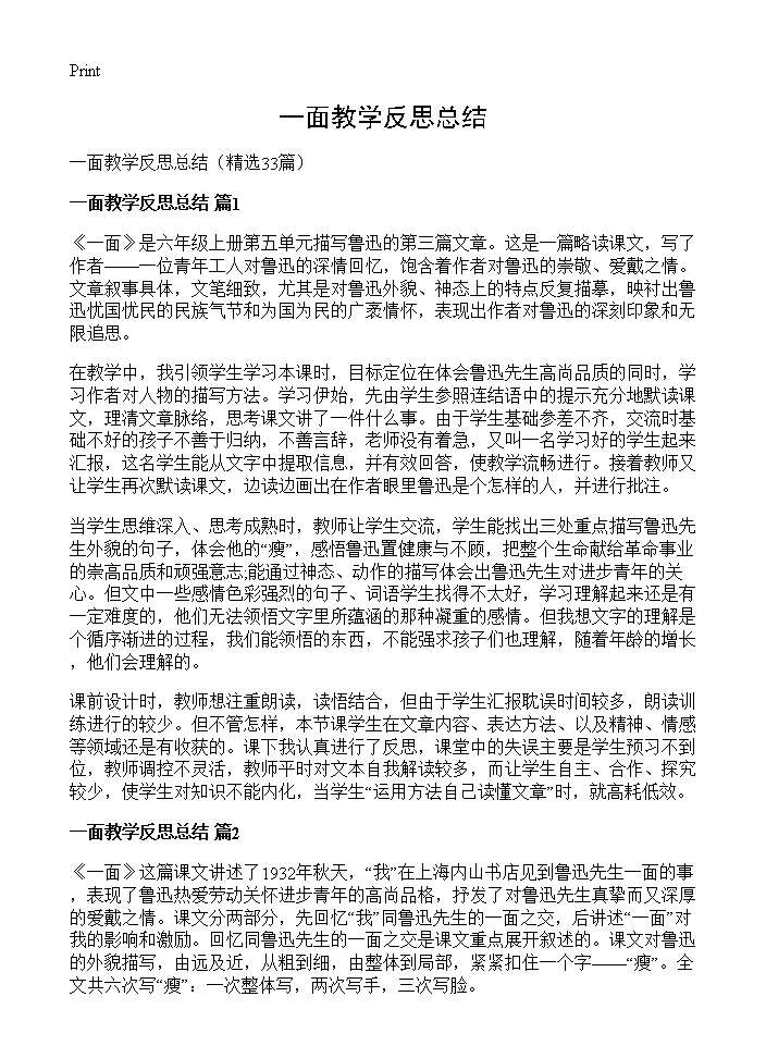 一面教学反思总结33篇