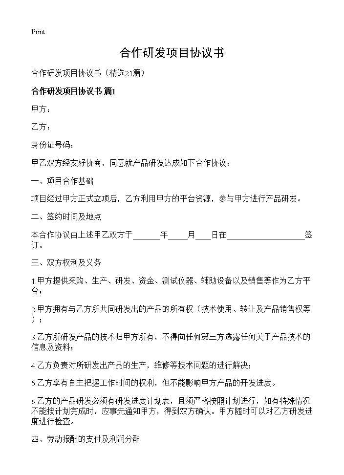 合作研发项目协议书21篇