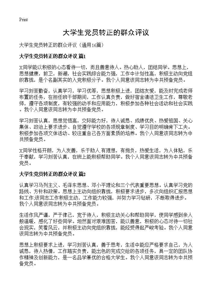 大学生党员转正的群众评议16篇