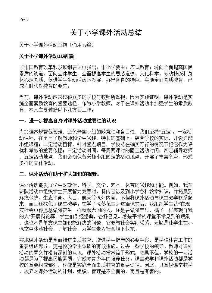 关于小学课外活动总结19篇