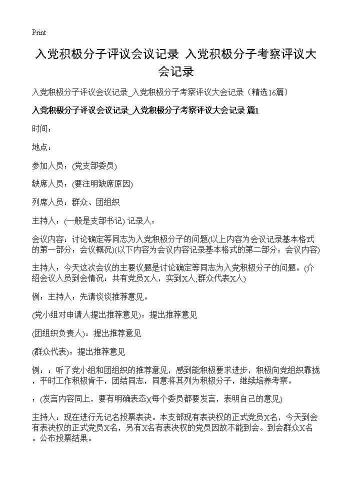 入党积极分子评议会议记录 入党积极分子考察评议大会记录16篇