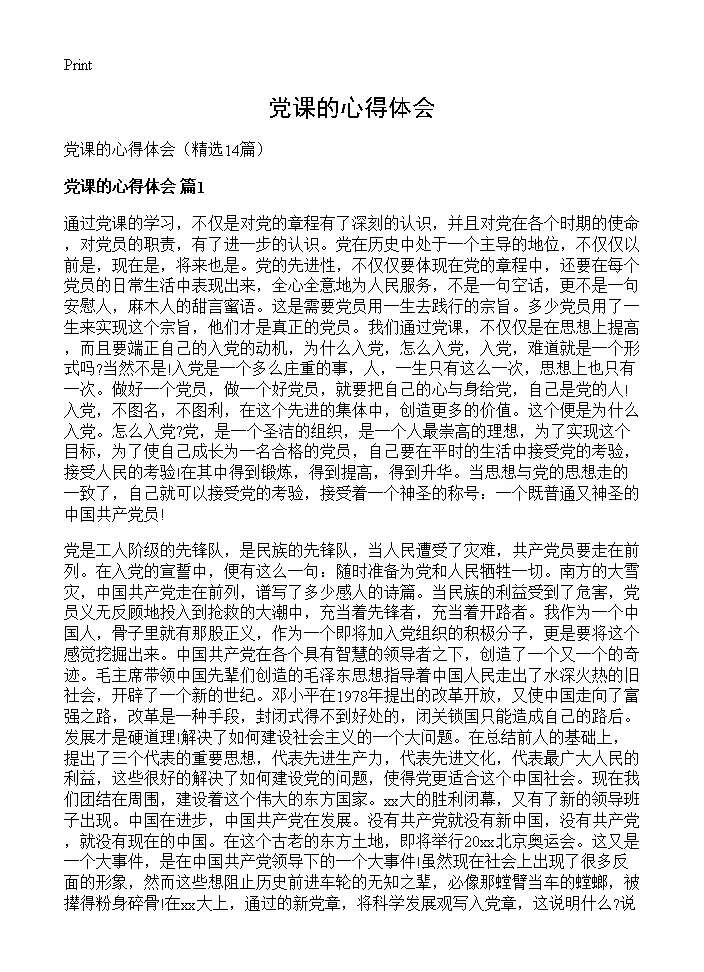 党课的心得体会14篇