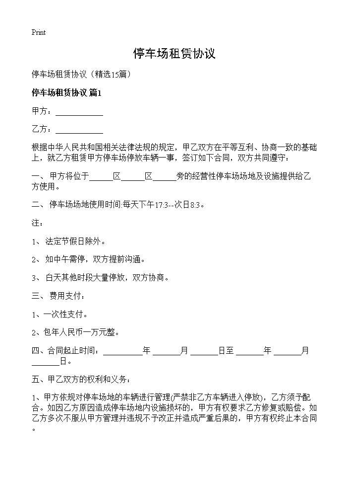 停车场租赁协议15篇