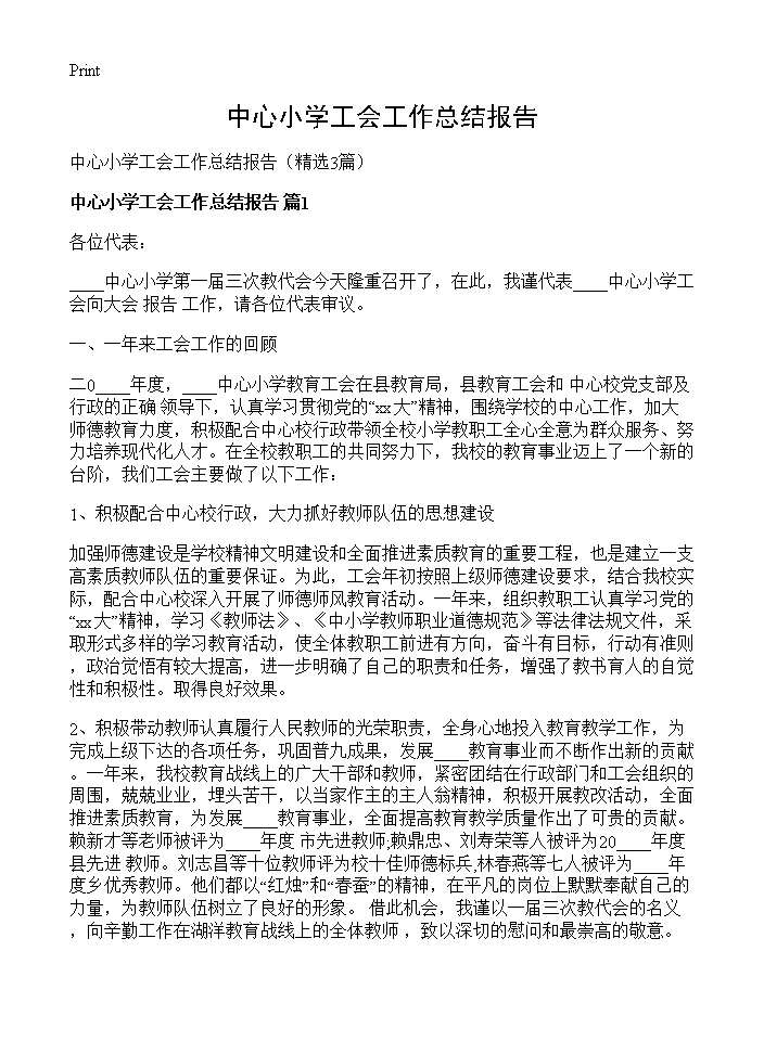 中心小学工会工作总结报告3篇