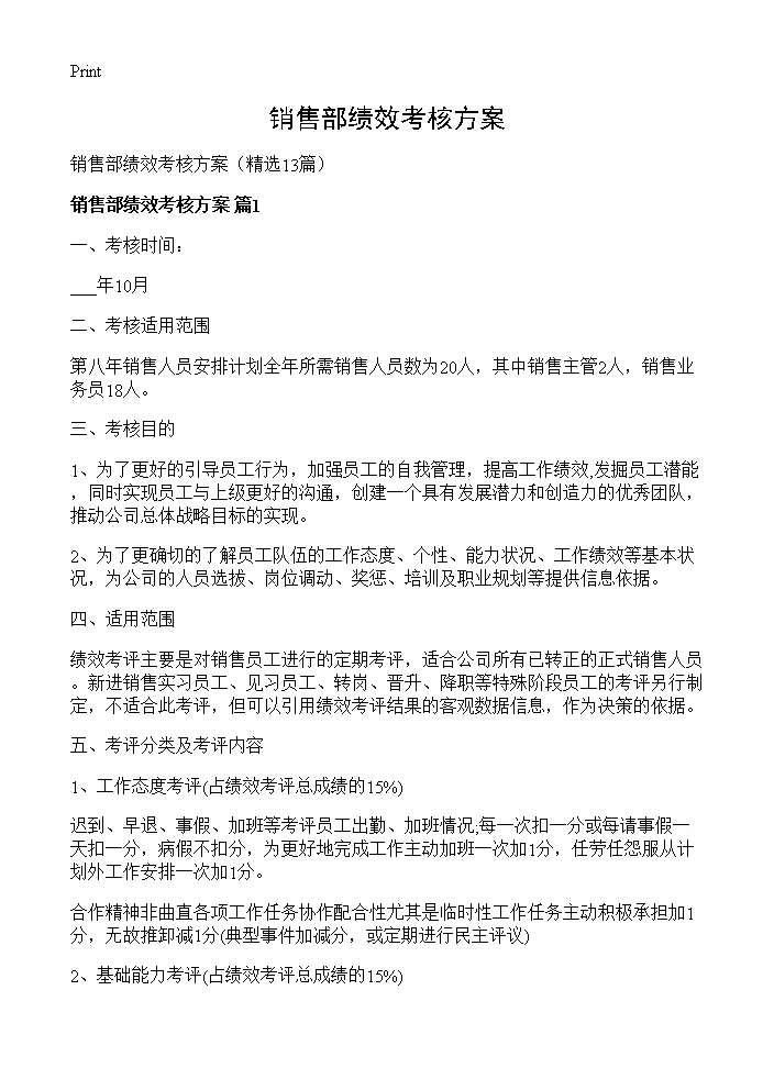 销售部绩效考核方案13篇