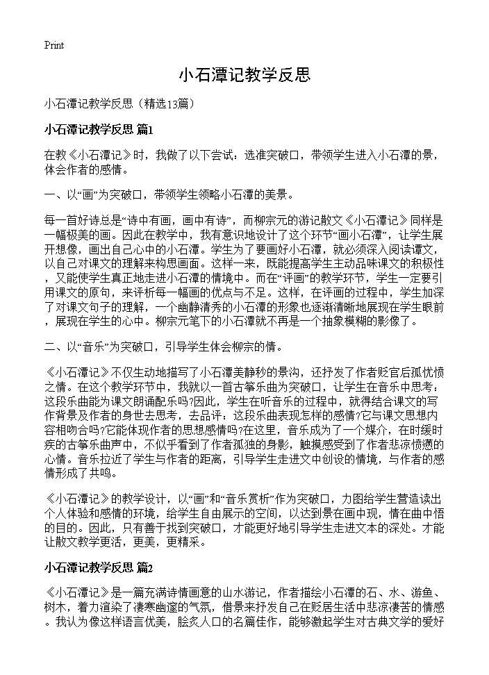 小石潭记教学反思13篇