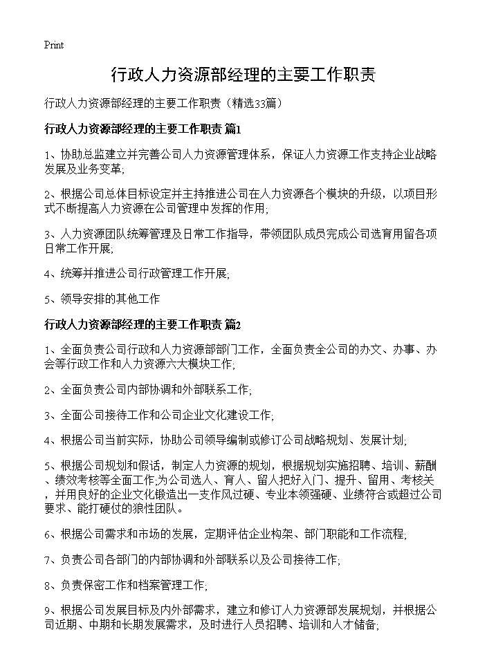 行政人力资源部经理的主要工作职责33篇