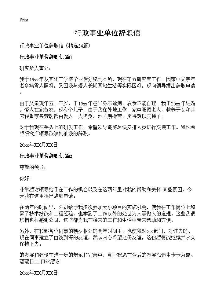 行政事业单位辞职信34篇