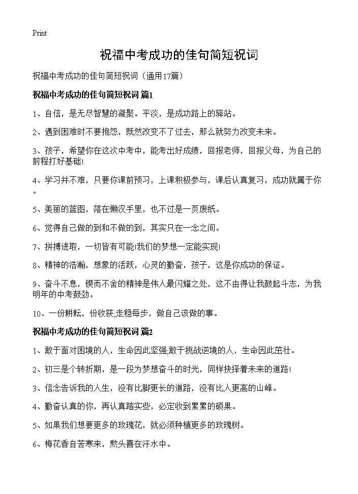 祝福中考成功的佳句简短祝词17篇