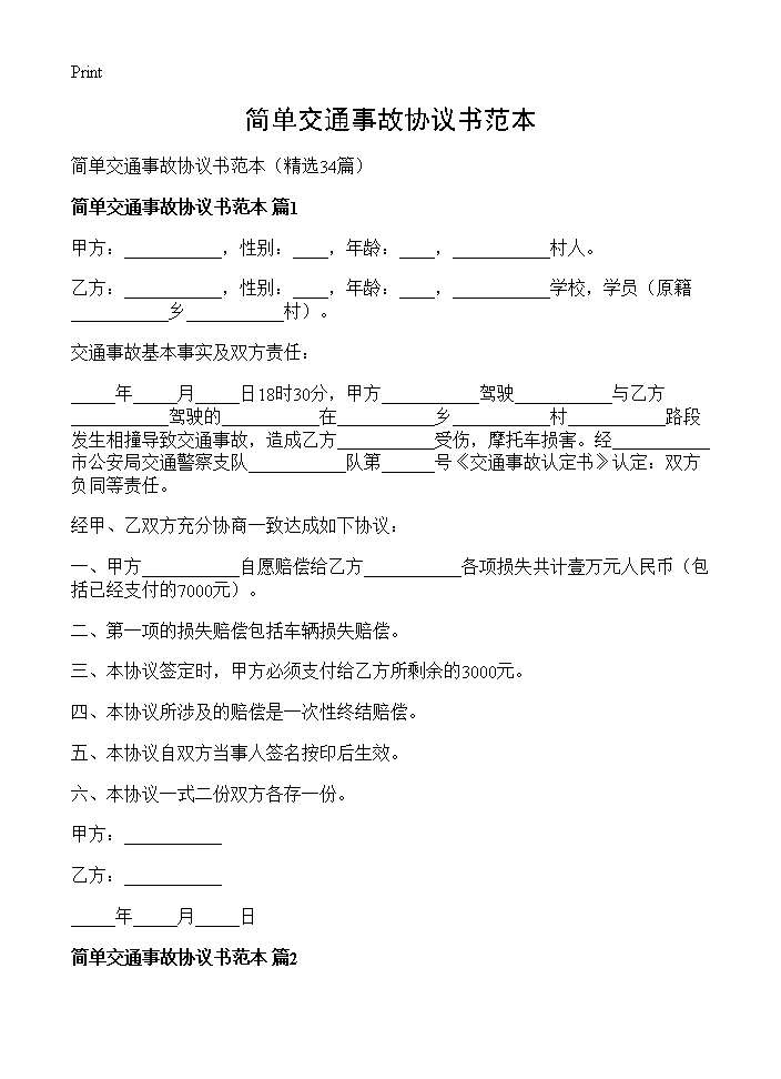 简单交通事故协议书范本34篇