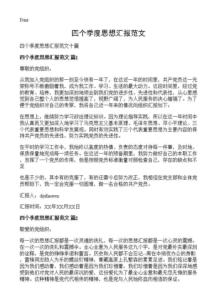 四个季度思想汇报范文