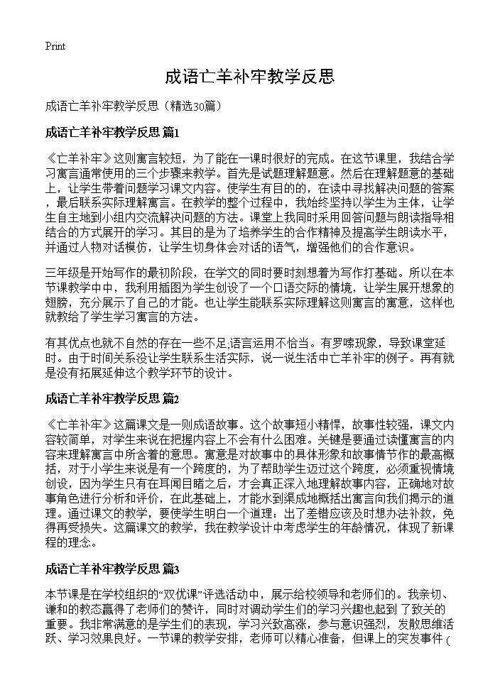 成语亡羊补牢教学反思30篇