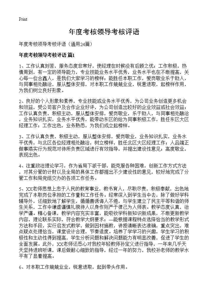 年度考核领导考核评语24篇