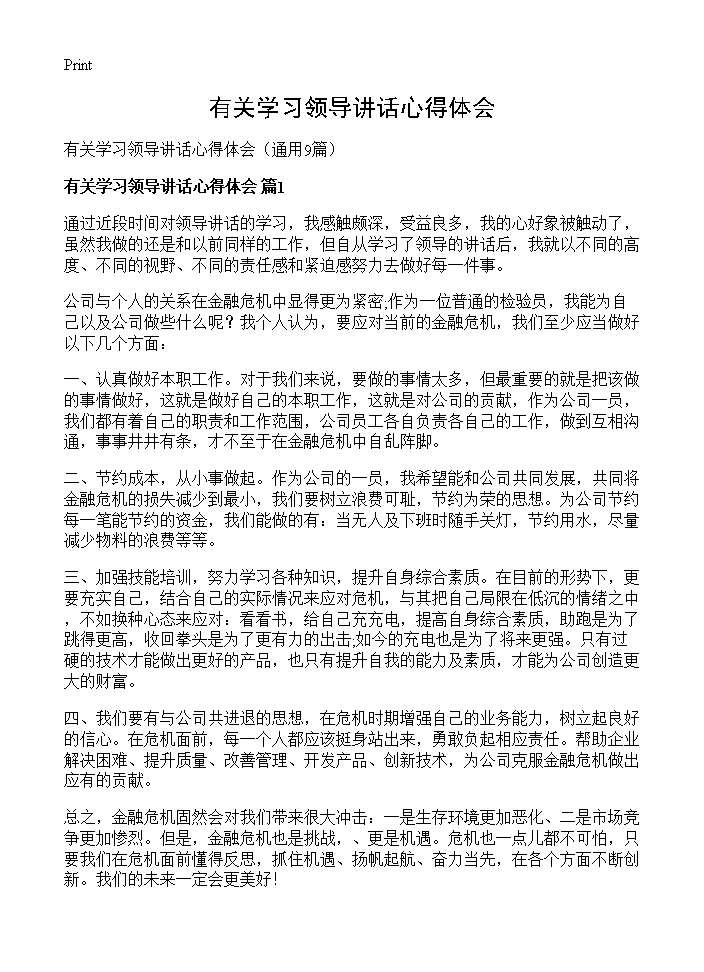 有关学习领导讲话心得体会9篇