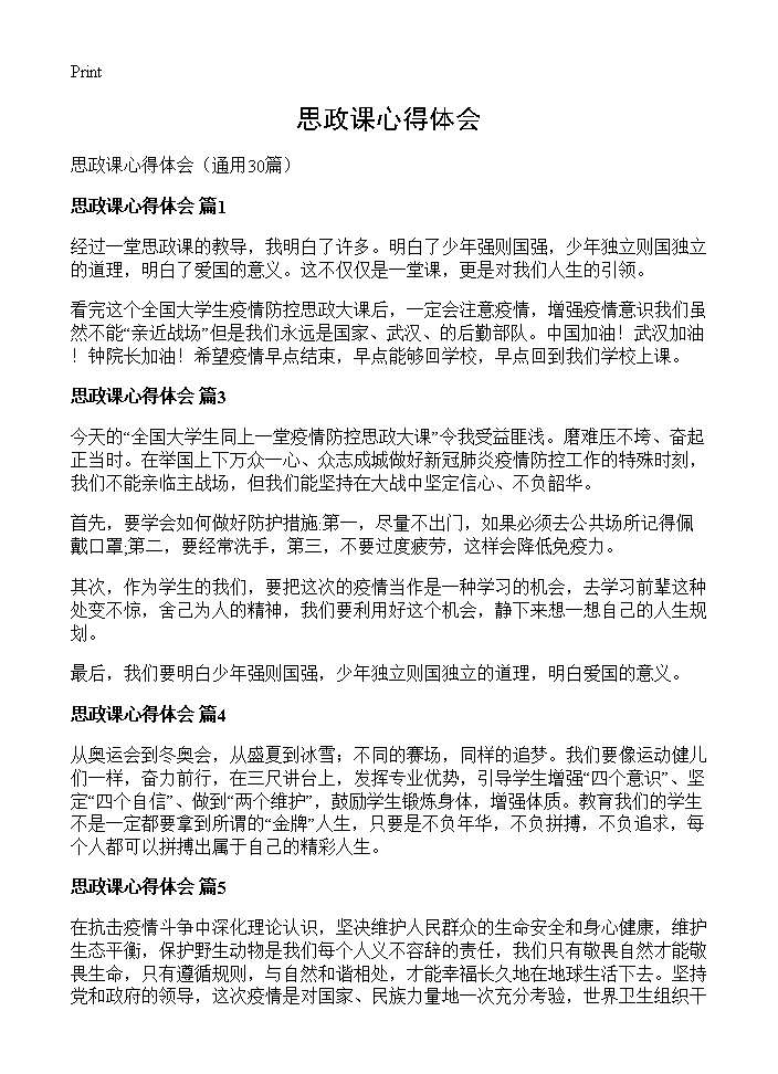 思政课心得体会30篇