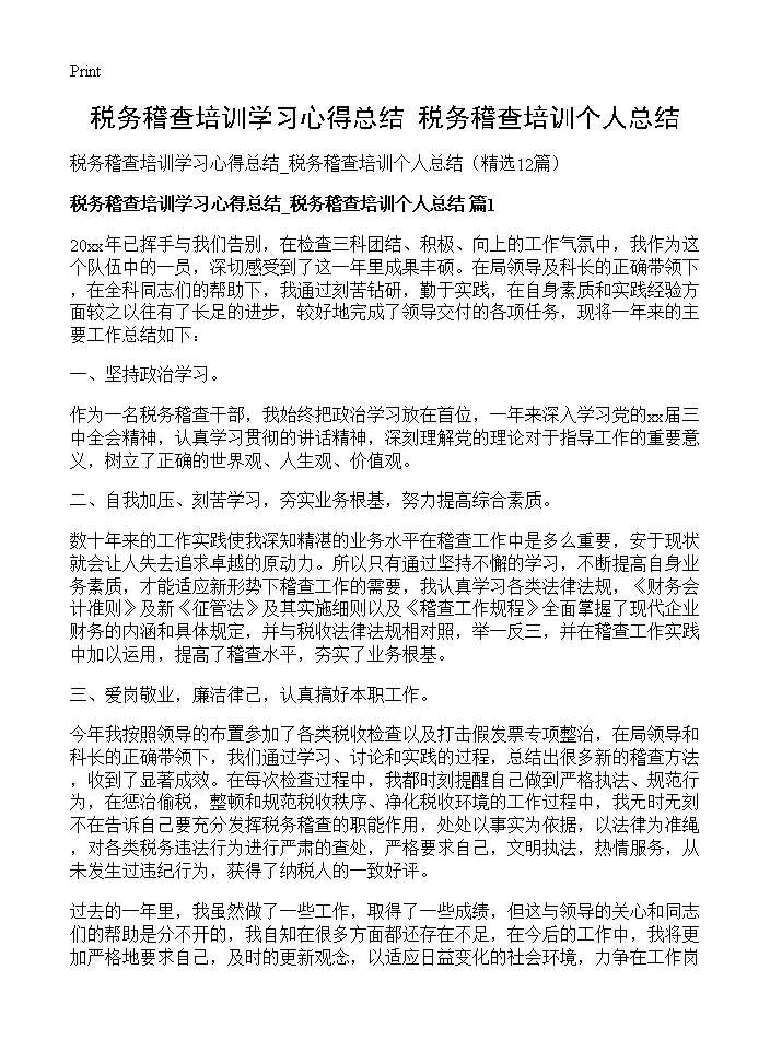 税务稽查培训学习心得总结 税务稽查培训个人总结12篇