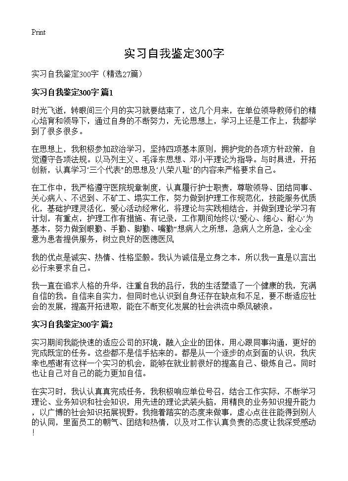 实习自我鉴定300字27篇