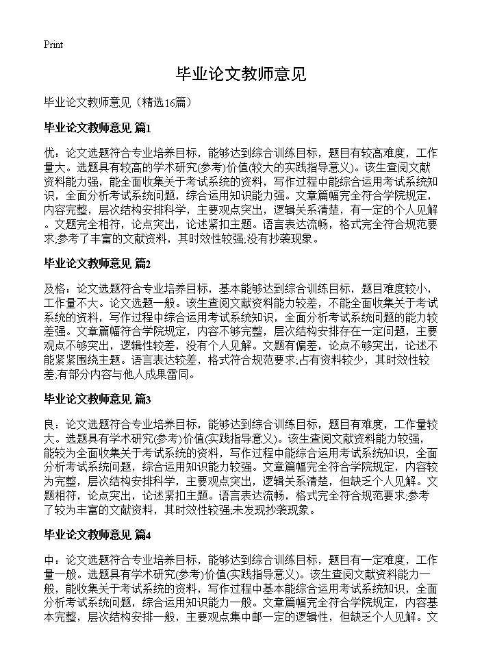 毕业论文教师意见16篇