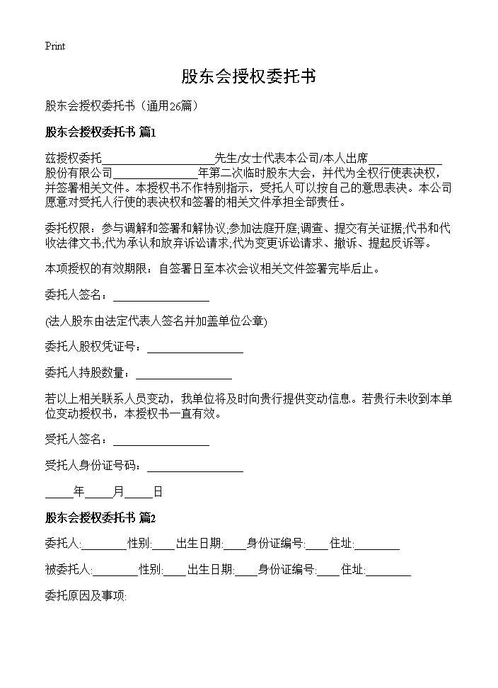 股东会授权委托书26篇