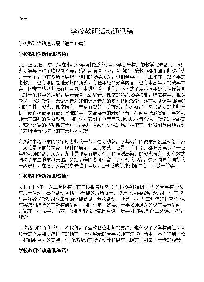 学校教研活动通讯稿19篇