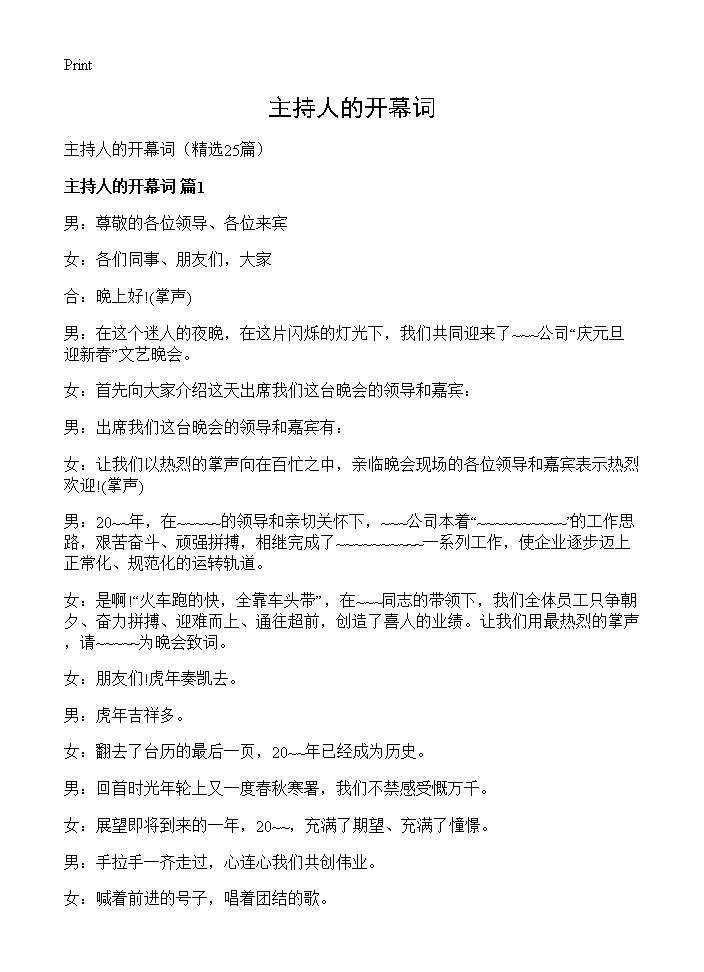 主持人的开幕词25篇