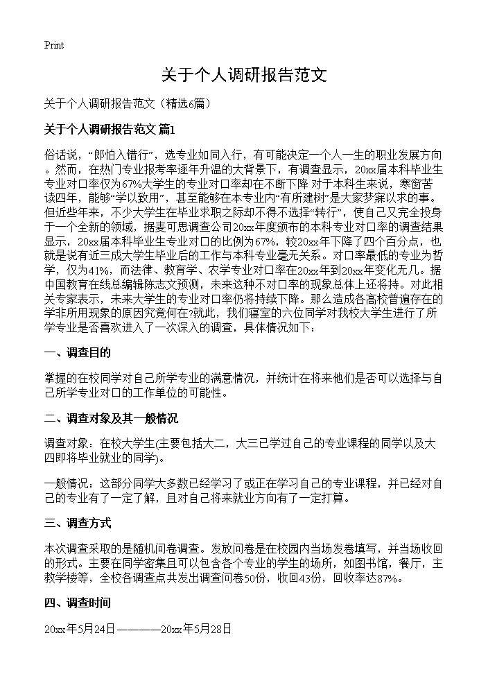 关于个人调研报告范文6篇