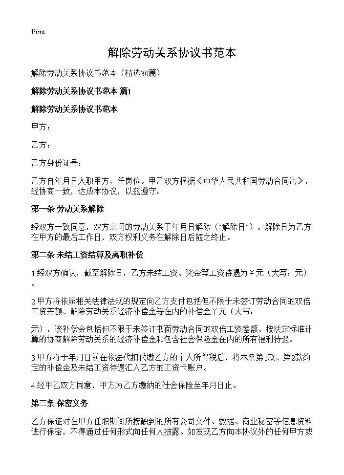 解除劳动关系协议书范本30篇