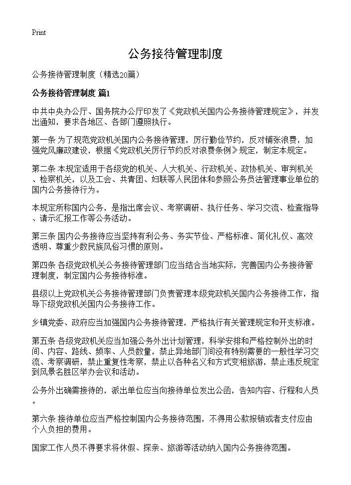 公务接待管理制度20篇