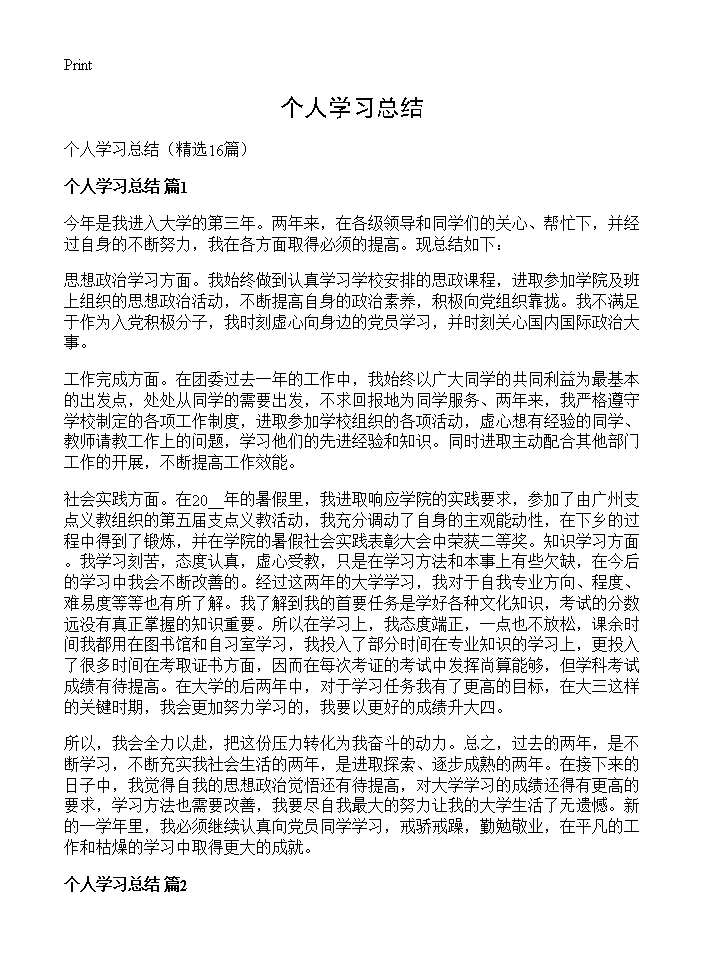 个人学习总结16篇