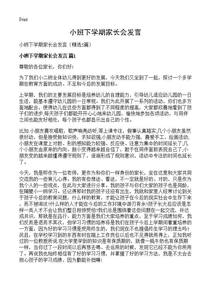 小班下学期家长会发言5篇