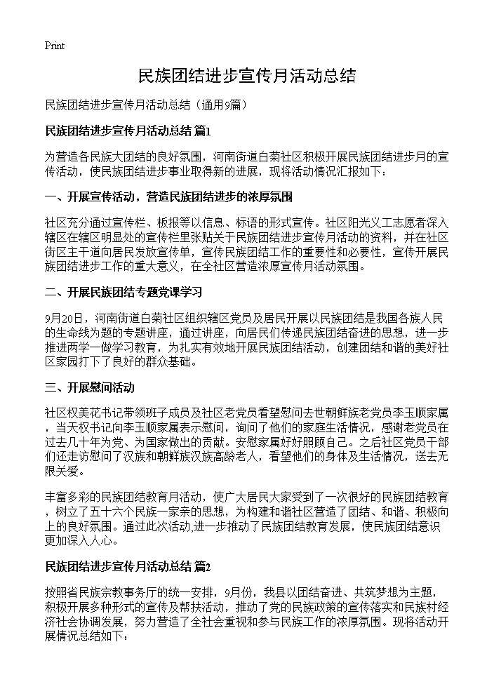 民族团结进步宣传月活动总结9篇