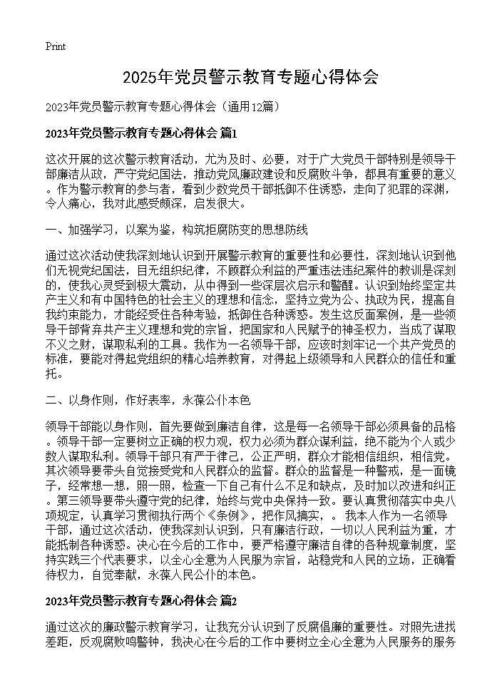 2025年党员警示教育专题心得体会12篇