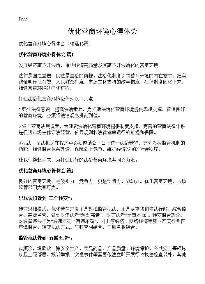 优化营商环境心得体会13篇