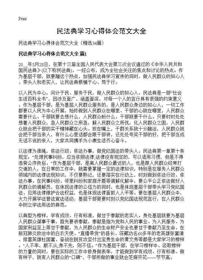 民法典学习心得体会范文大全34篇