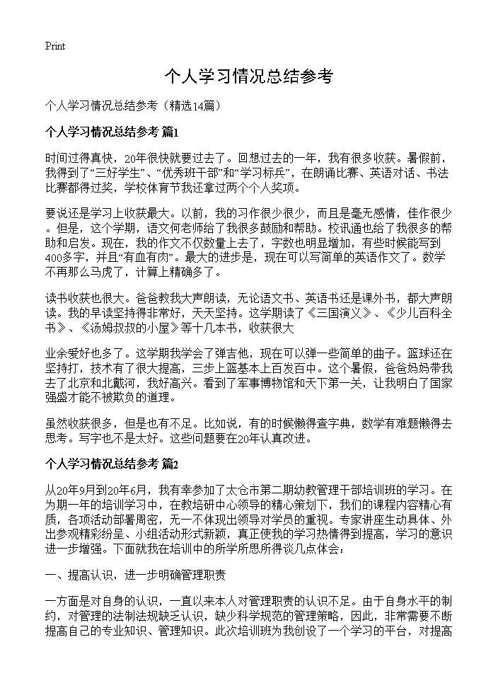 个人学习情况总结参考14篇