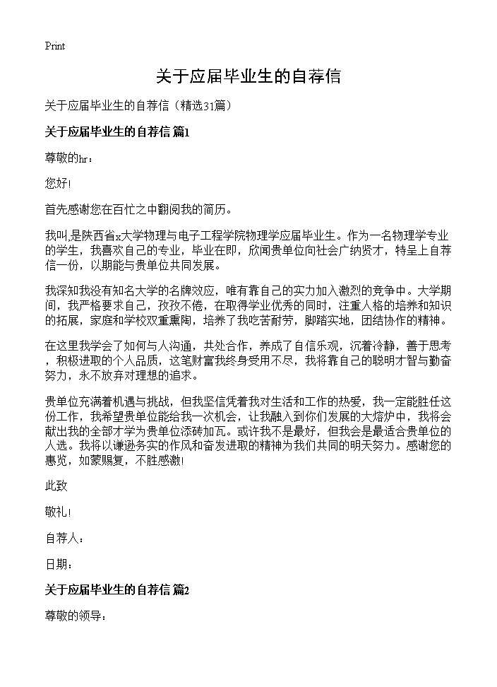 关于应届毕业生的自荐信31篇