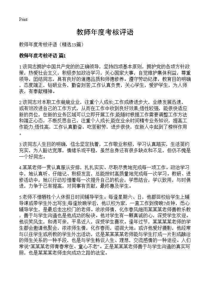 教师年度考核评语19篇