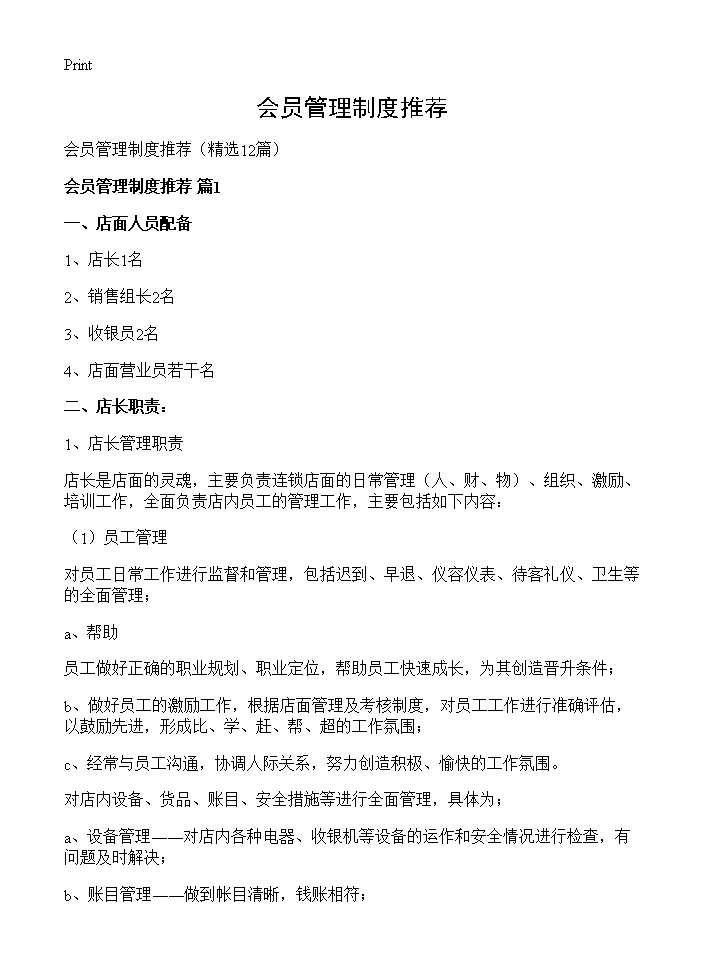 会员管理制度推荐12篇