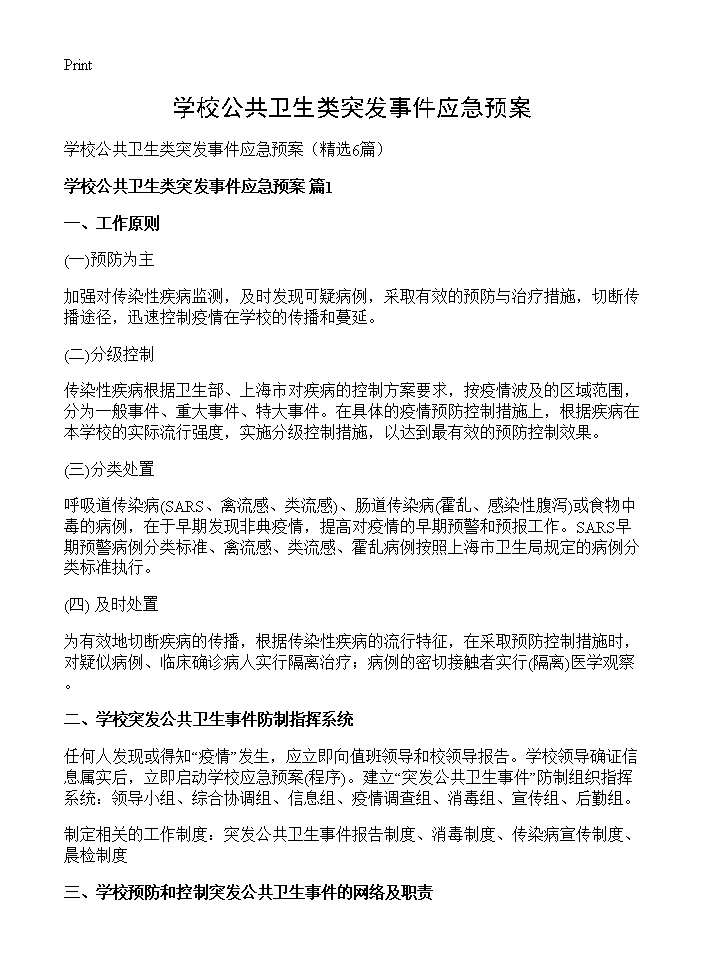 学校公共卫生类突发事件应急预案6篇