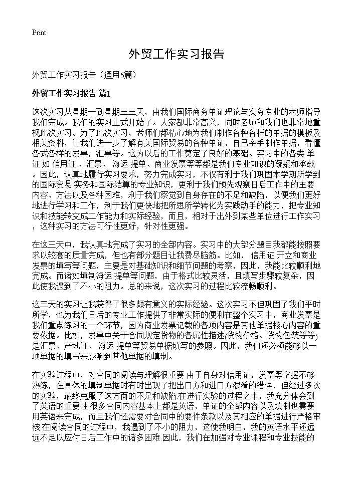 外贸工作实习报告5篇