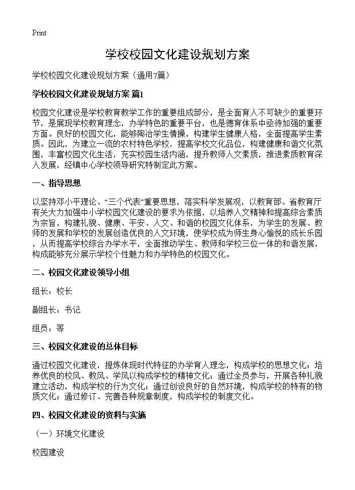 学校校园文化建设规划方案7篇