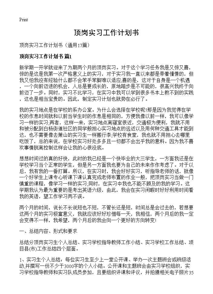 顶岗实习工作计划书17篇